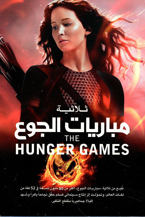 ثلاثية مباريات الجوع