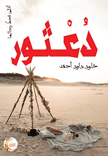 دعثور