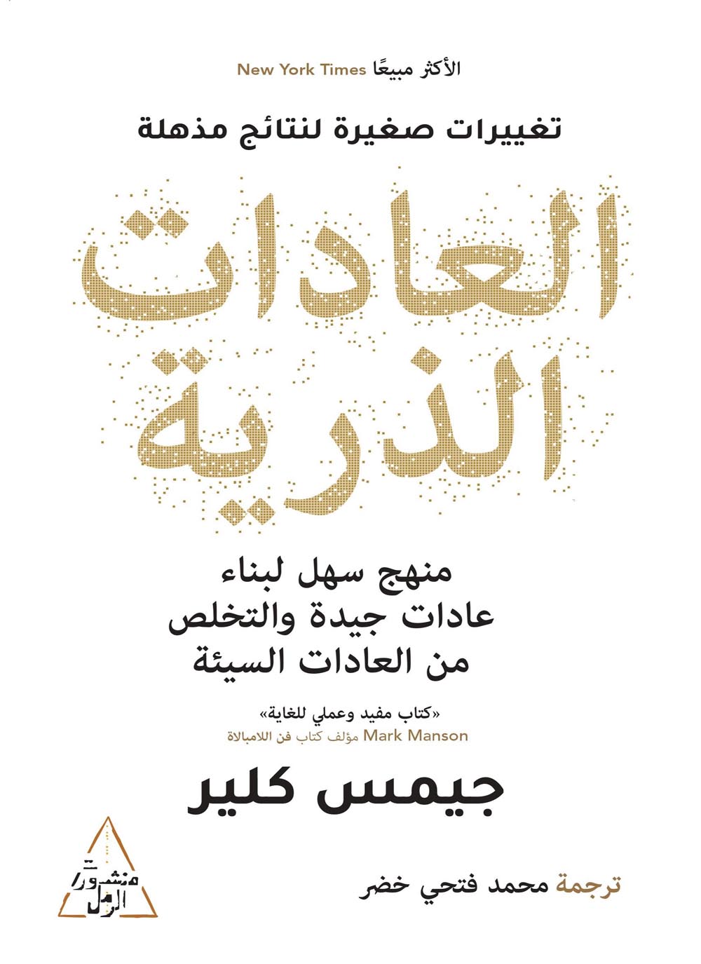 العادات الذرية تغييرات صغيرة لنتائج مذهلة