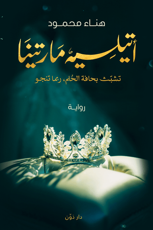 أتيلية مارتينا