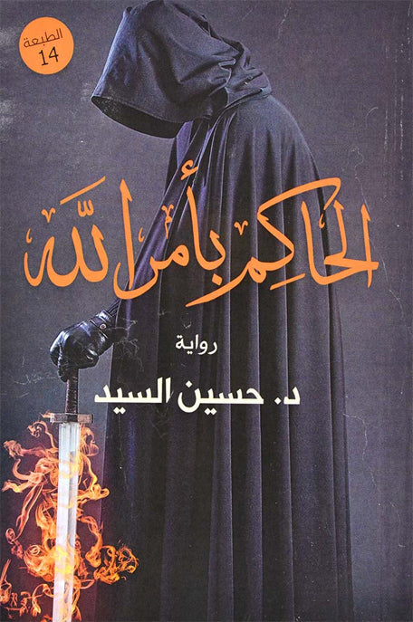 الحاكم بأمر الله