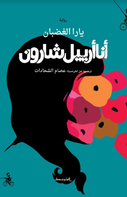 انا ارييل شارون