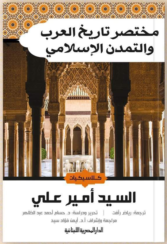 مختصر تاريخ العرب والتمدن الإسلامي