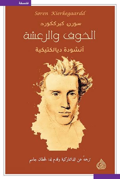 الخوف والرعشة أنشودة ديالكتيكية