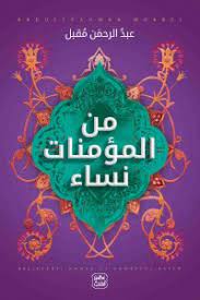 من المؤمنات نساء