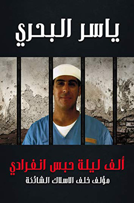 ألف ليلة حبس انفرادي