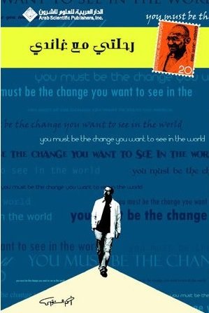 رحلتي مع غاندي