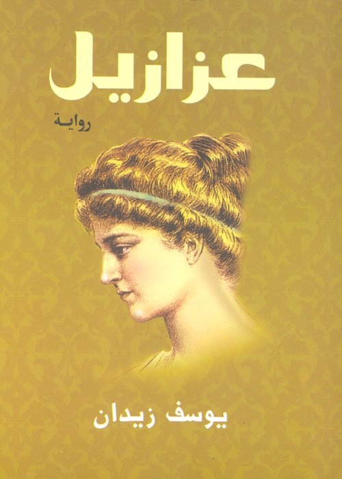 عزازيل