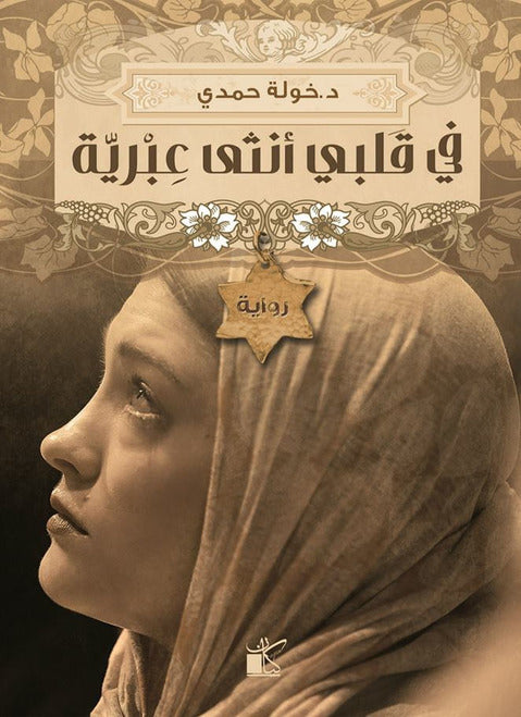 في قلبي أنثي عبرية