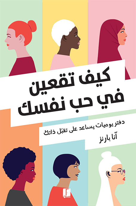 كيف تقعين فى حب نفسك