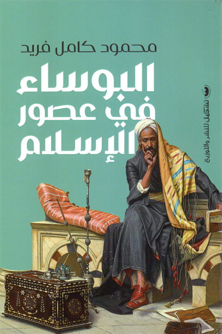 البؤساء في عصور الاسلام