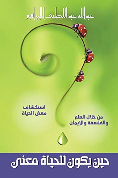 حين يكون للحياة معنى: استكشاف معنى الحياة من خلال العلم والفلسفة والايمان
