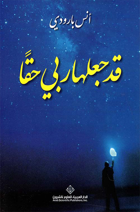 قد جعلها ربي حقاً