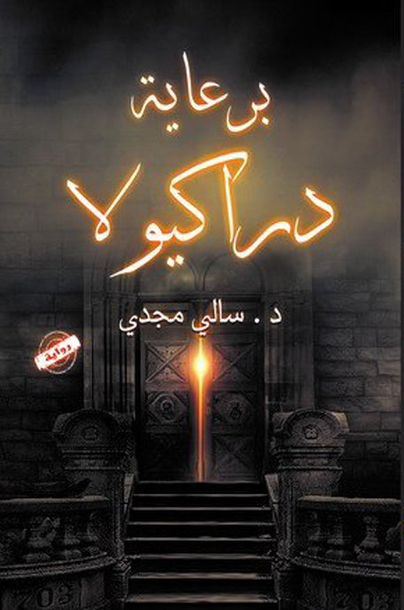 برعاية دراكيولا