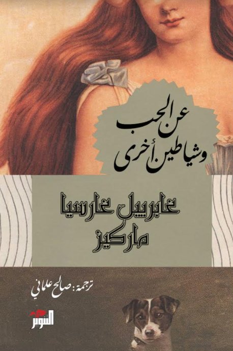 عن الحب وشياطين أخرى