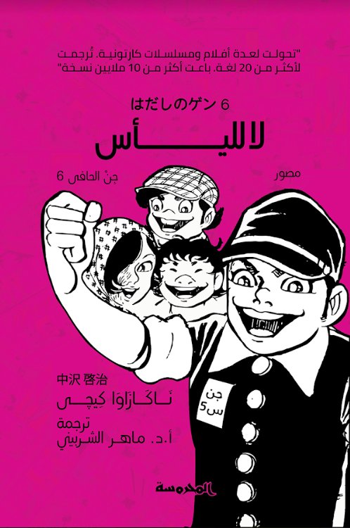 لا لليأس : جن الحافي 6