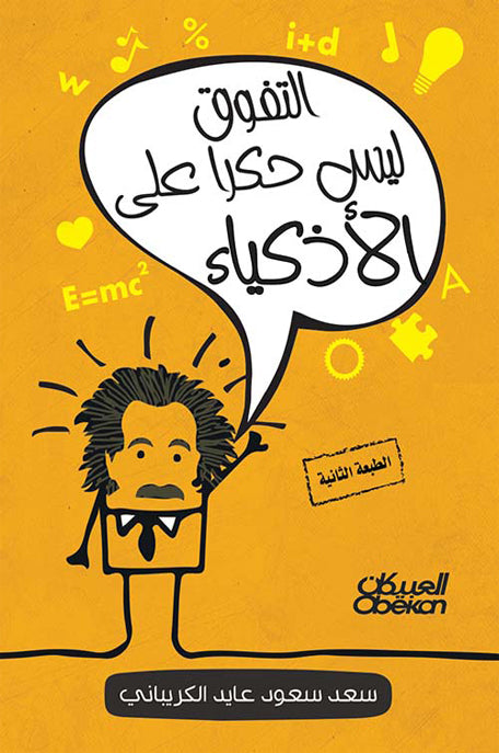 التفوق ليس حكراً على الأذكياء