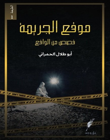 موقع الجريمة