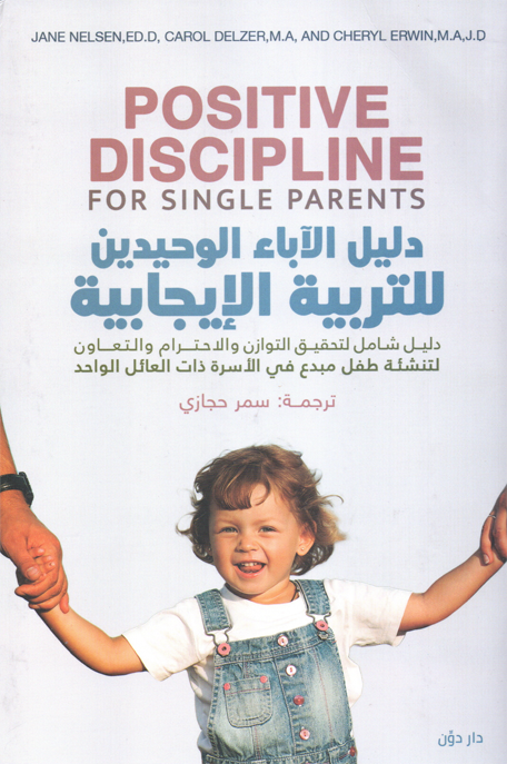 دليل الاباء الوحيدين للتربية الايجابية
