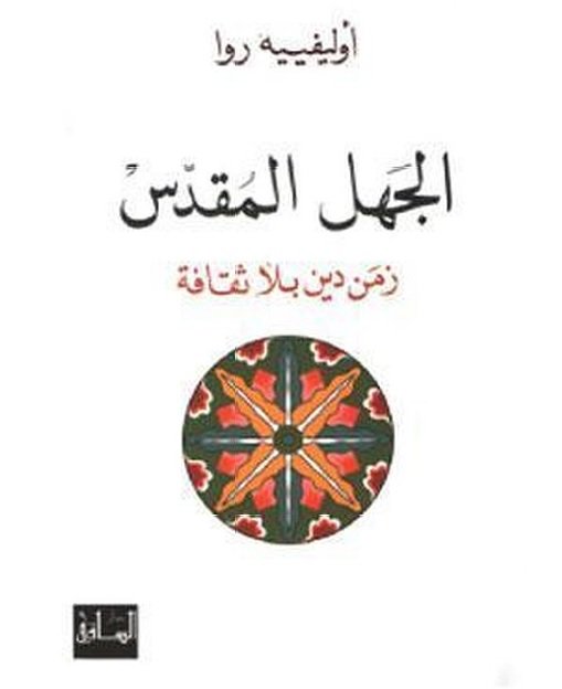 الجهل المقدس زمن دين بلا ثقافة