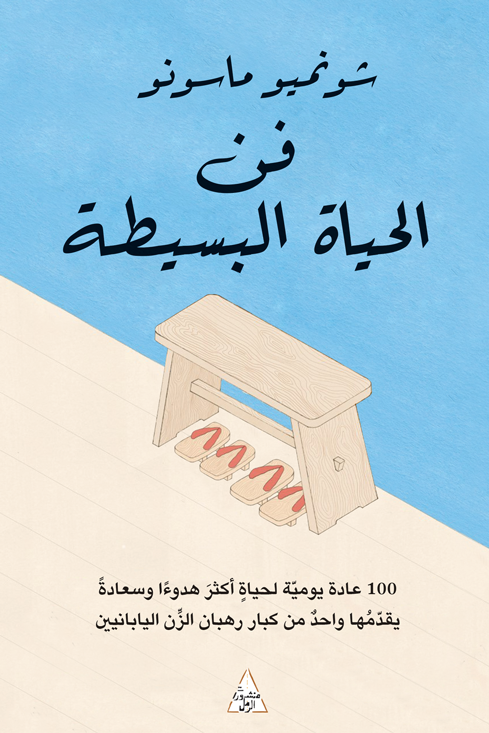 فن الحياة البسيطة