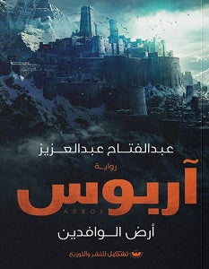 آربوس أرض الوافدين