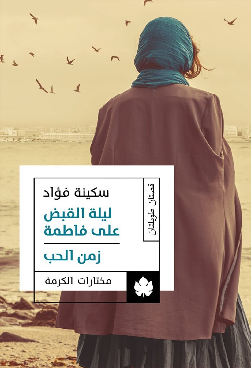 ليلة القبض على فاطمة زمن الحب