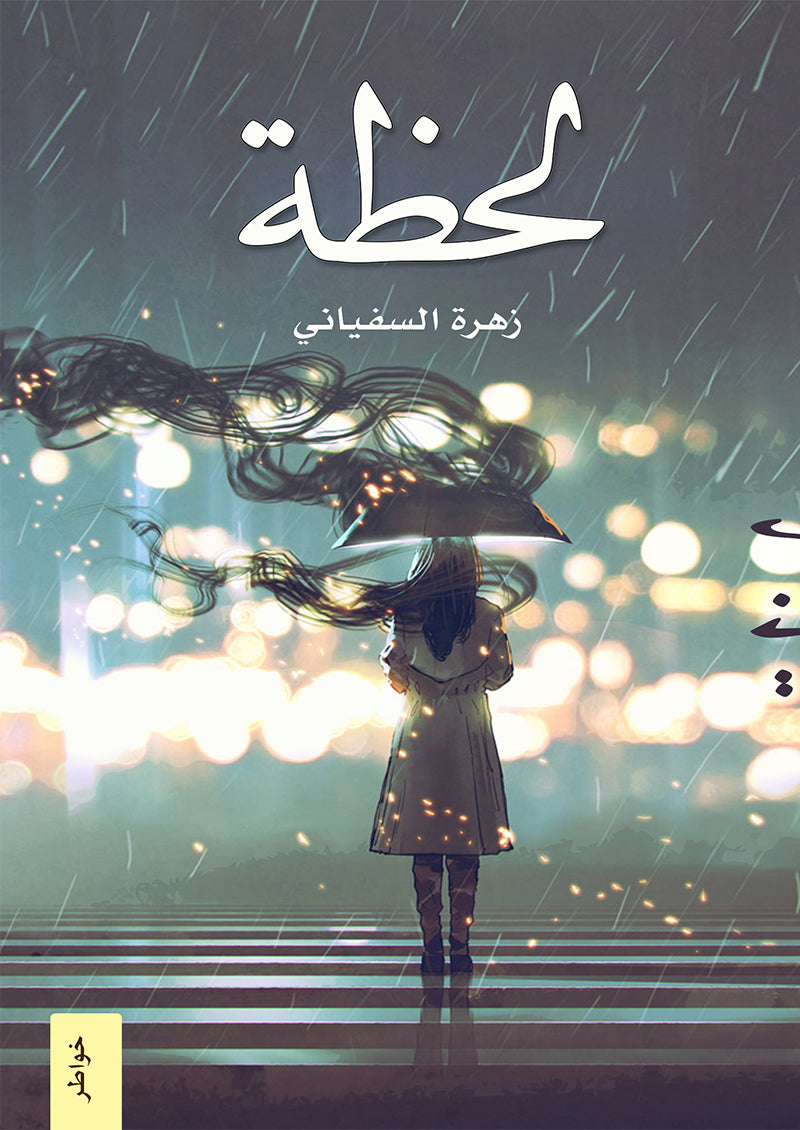 لحظة