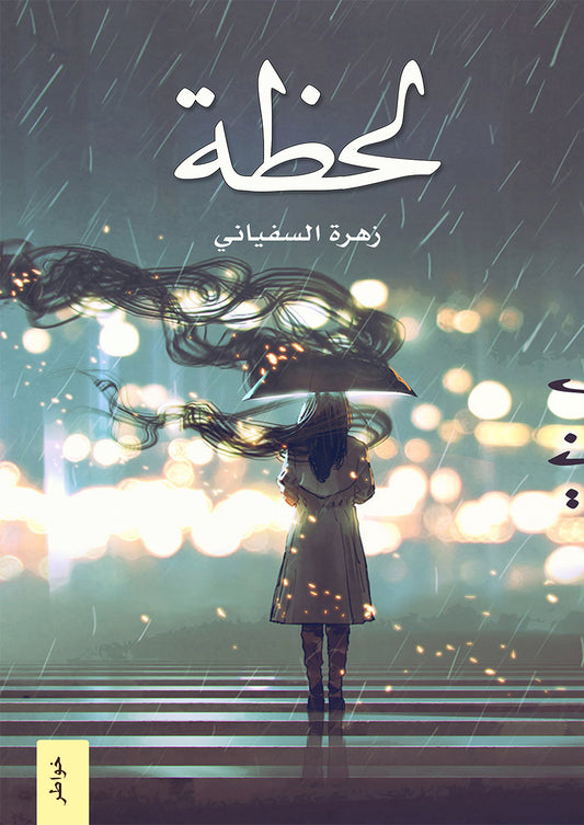 لحظة