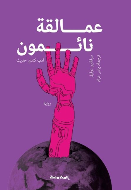 عمالقة نائمون