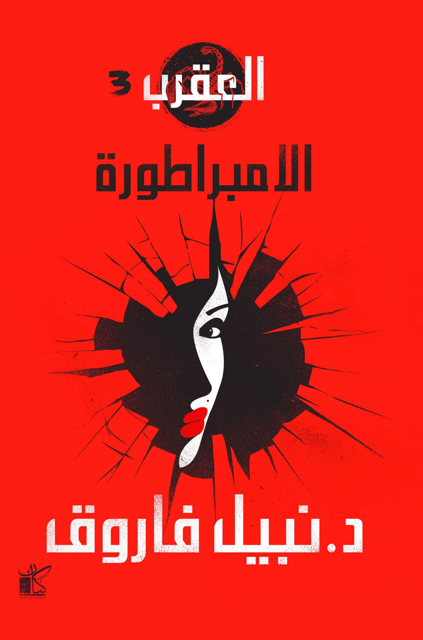 الامبراطورة (سلسلة العقرب#3)