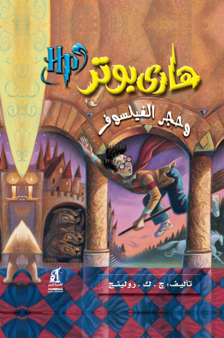 هاري بوتر وحجر الفيلسوف : الجزء الأول