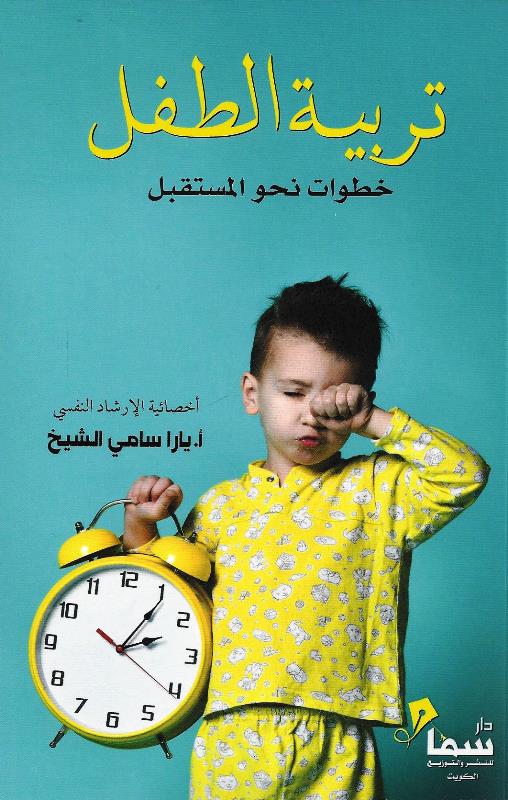 تربية الطفل خطوات نحو المستقبل