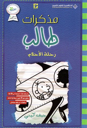 مذكرات طالب رحلة الاحلام