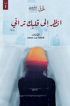 انظر الى قلبك تراني