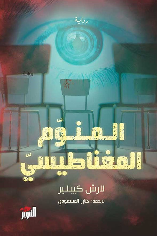 المنوم المغناطيسي