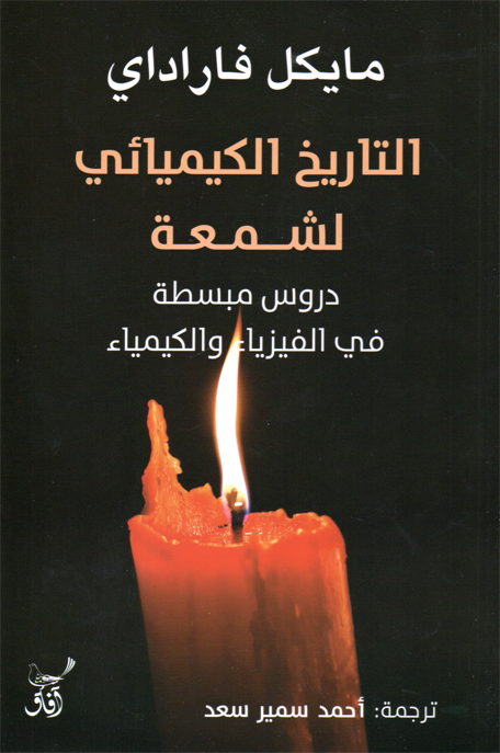 التاريخ الكيميائي لشمعة