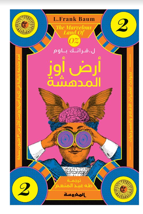 ارض اوز المدهشة