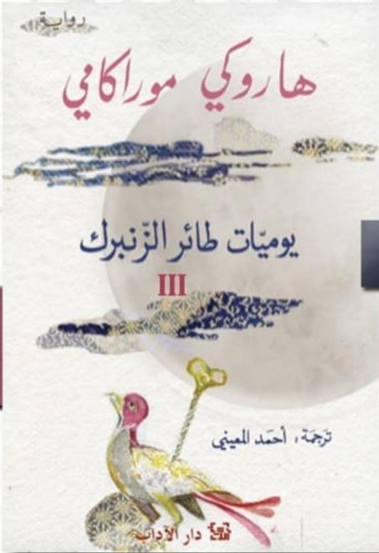 يوميات طائر الزنبرك الجزء 3