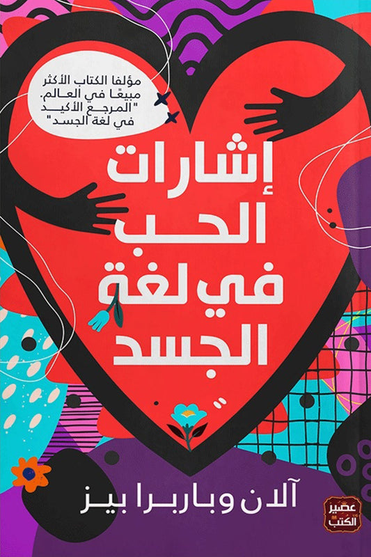 اشارات الحب في لغة الجسد