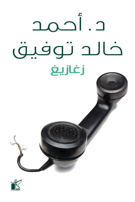 زغازيغ أحمد خالد توفيق