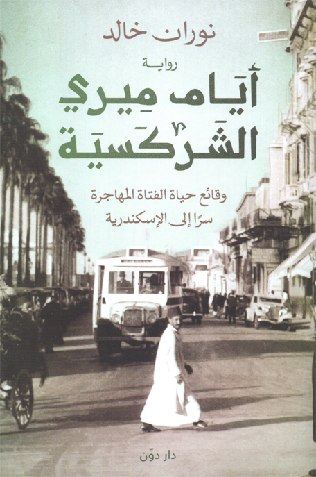 ايام ميري الشركسية