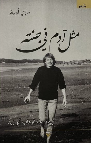 مثل ادم في جنته