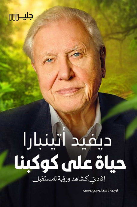 حياة على كوكبنا إفادتي كشاهد ورؤية للمستقبل