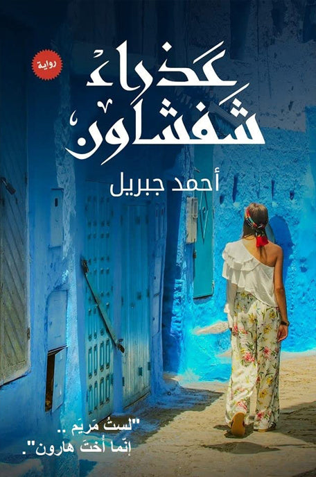 عذراء شفشاون