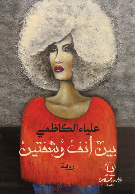 بين أنف وشفتين