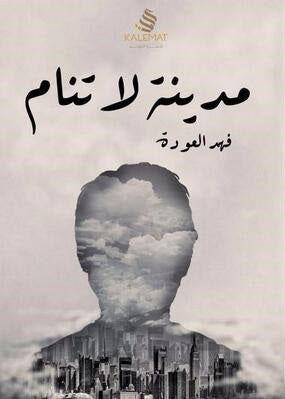 مدينة لا تنام