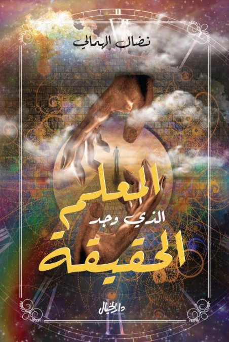 المعلم الذي وجد الحقيقة