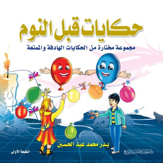 حكايات قبل النوم : مجموعة مختارة من الحكايات الهادفة والممتعة