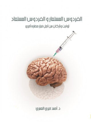 الفردوس المستعار والفردوس المستعاد